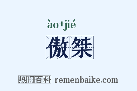 傲桀是什么意思的图片